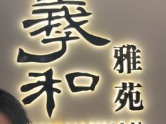 -羲和雅苑•北京烤鸭(国贸商城店)