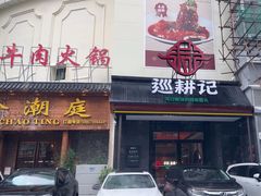-巡耕记·湖南土菜(长湖店)