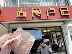 -尚食·卢记烧饼(十全街店)