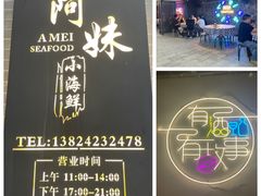 -阿妹小海鲜(下角店)