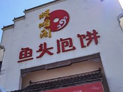 门面-旺顺阁鱼头泡饼(小红门店)