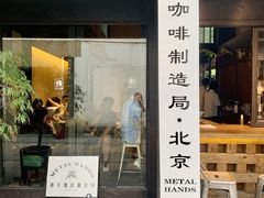 门面-Metal hands·铁手咖啡