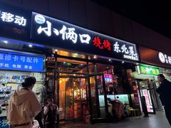 -小俩口烧烤东北菜(双井店)