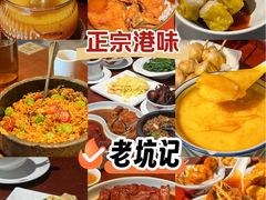 -老坑记·香港经典粤菜馆