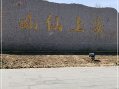 -崂山风景区-大河东游客中心