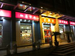 iphone_upload_pic-王興記(中山路店)