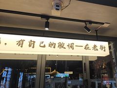 -在老街·淮安大排档·甜麻干煸龙虾·烧烤(河下古镇店)