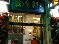 门面-陶然轩(沙面店)