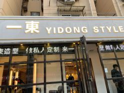 -一東造型烫发染发