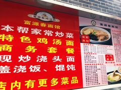 -富源春面馆(四川北路店)