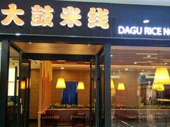 -大鼓米线(浦东长泰店)