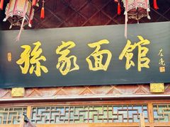 -孙家面馆(淮海第一城店)