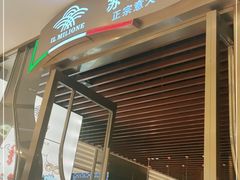 门面-苏马餐厅 Il Milione Italian Restaurant(苏州中心店)