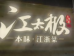 -江太极江浙菜(马桥万达广场店)