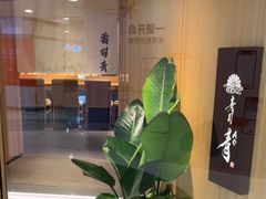 -鮨青(恒基名人购物中心店)