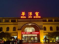 -陕西华浮宫酒店(未央湖公园店)