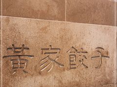-黄家饺子东北特色菜馆(湖滨商业街店)
