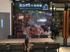 门面-滇道云南特色料理(康定路店)