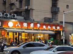 -八张桌子(老店)