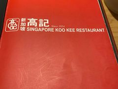 菜单-新加坡高记KOO KEE Restaurant(盈科店)