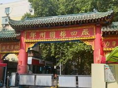 -四厂烩面(棉纺路店)