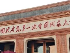 -中共一大纪念馆