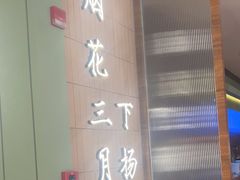 -永春园·扬州早茶·淮扬菜(漫乐城店)
