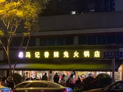 -冯记香辣兔火锅(茶店子总店)