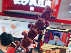 -黑色经典臭豆腐·湖南特产(坡子街店)