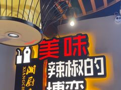 -湘厨壹品(芙蓉广场店)