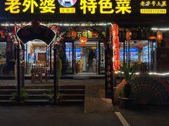 -老东阳·外婆菜(横店店)
