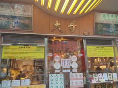 门面-大哥餐厅(西城花园店)