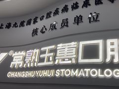 -常熟玉蕙口腔医院