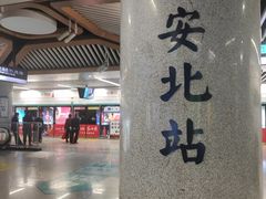 -西安北站(地铁站)