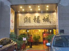 门面-潮福城大酒楼·潮粤菜·港式点心(阳光城店)