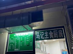 门面-景泰马记电烤串(景泰店)