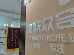 -美联众合24小时·皮肤科·外科·全科诊疗中心(华苑分院)