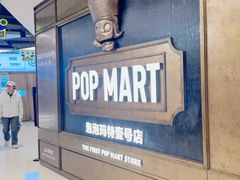 -泡泡玛特POPMART(壹号店)