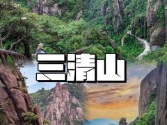 -三清山风景名胜区