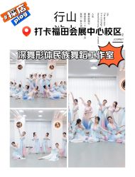 -深舞形体民族舞蹈工作室