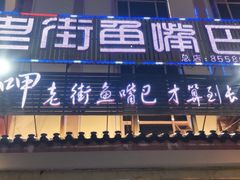 -老街鱼嘴巴(坡子街老店)