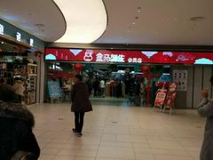 门面-盒马鲜生(悦峰店)
