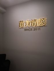 点击看大图 -苗方清颜·祛痘皮肤管理