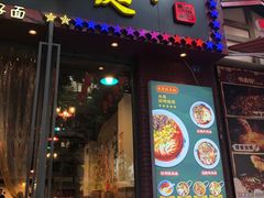 门面-兵哥豌豆面(建设巷店)