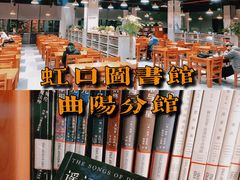 -上海市虹口区图书馆(曲阳分馆)