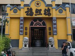 -福照楼汽锅鸡·云南菜(火车站锦江店)