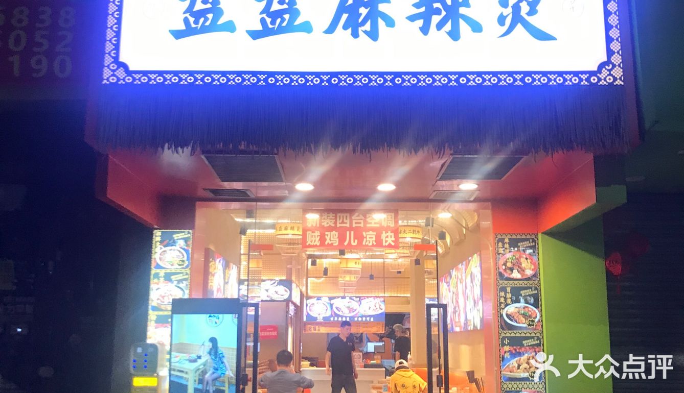 盘它[爱心]干拌麻辣烫