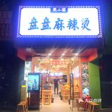 盘它[爱心]干拌麻辣烫