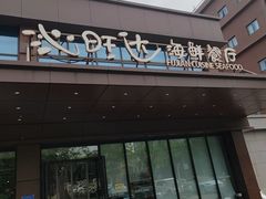 -沁旺达·福建海鲜(马连道店)