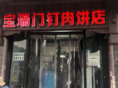 门面-宝瑞门钉肉饼店
